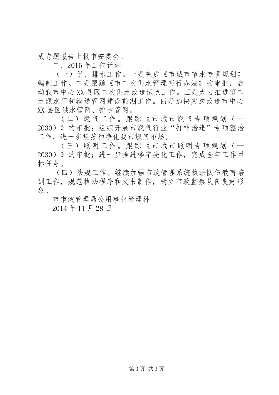 市政局公用科工作总结及工作思路范文_第3页