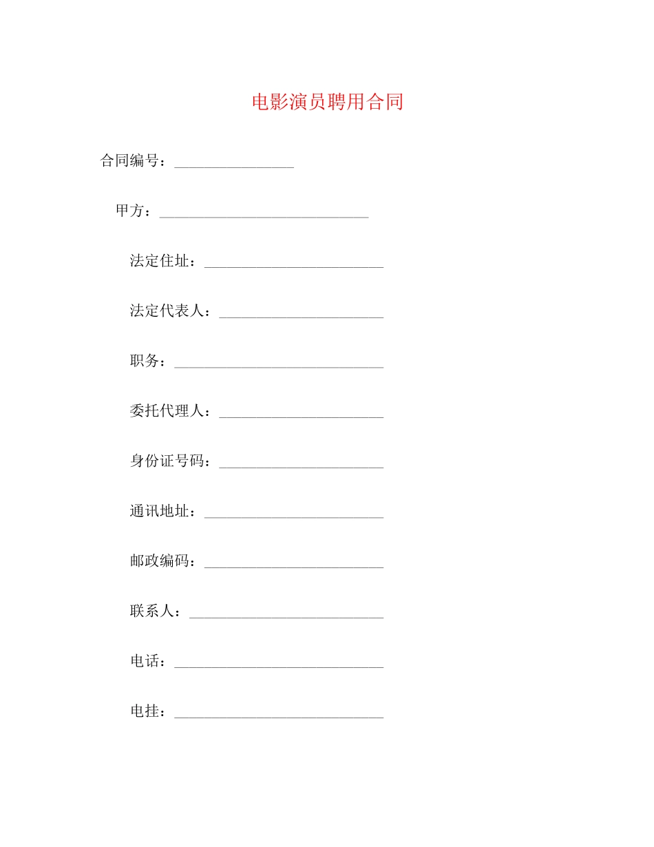 电影演员聘用合同_第1页
