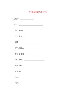 电影演员聘用合同