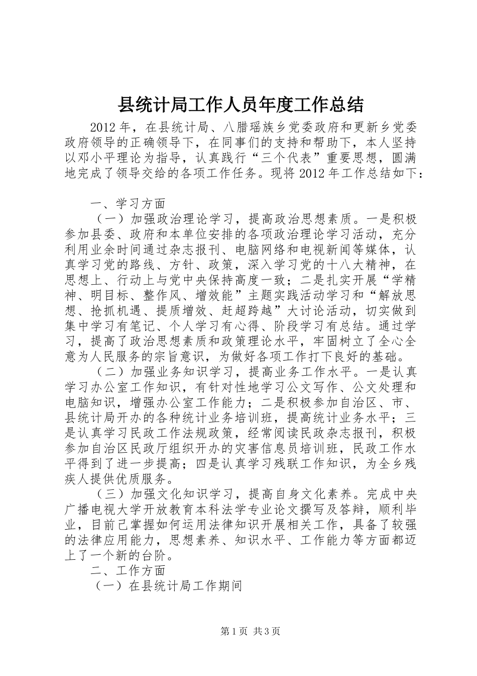 县统计局工作人员年度工作总结_第1页