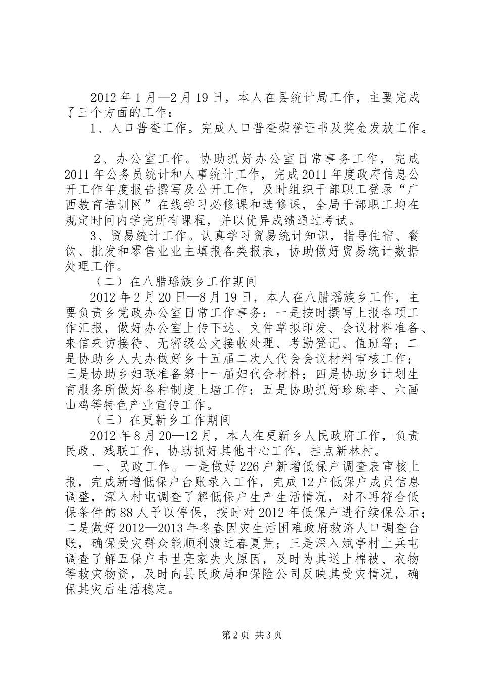 县统计局工作人员年度工作总结_第2页