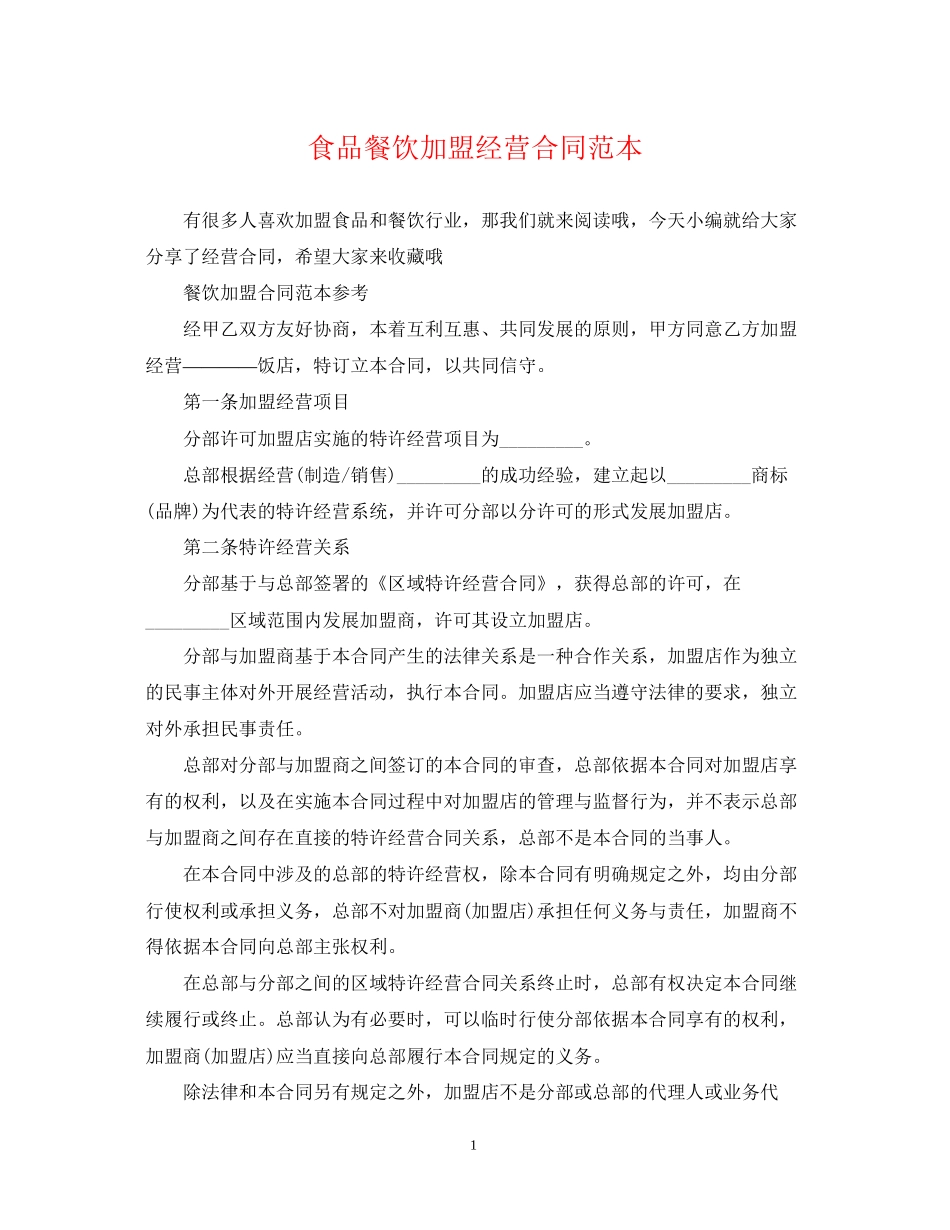 食品餐饮加盟经营合同范本_第1页