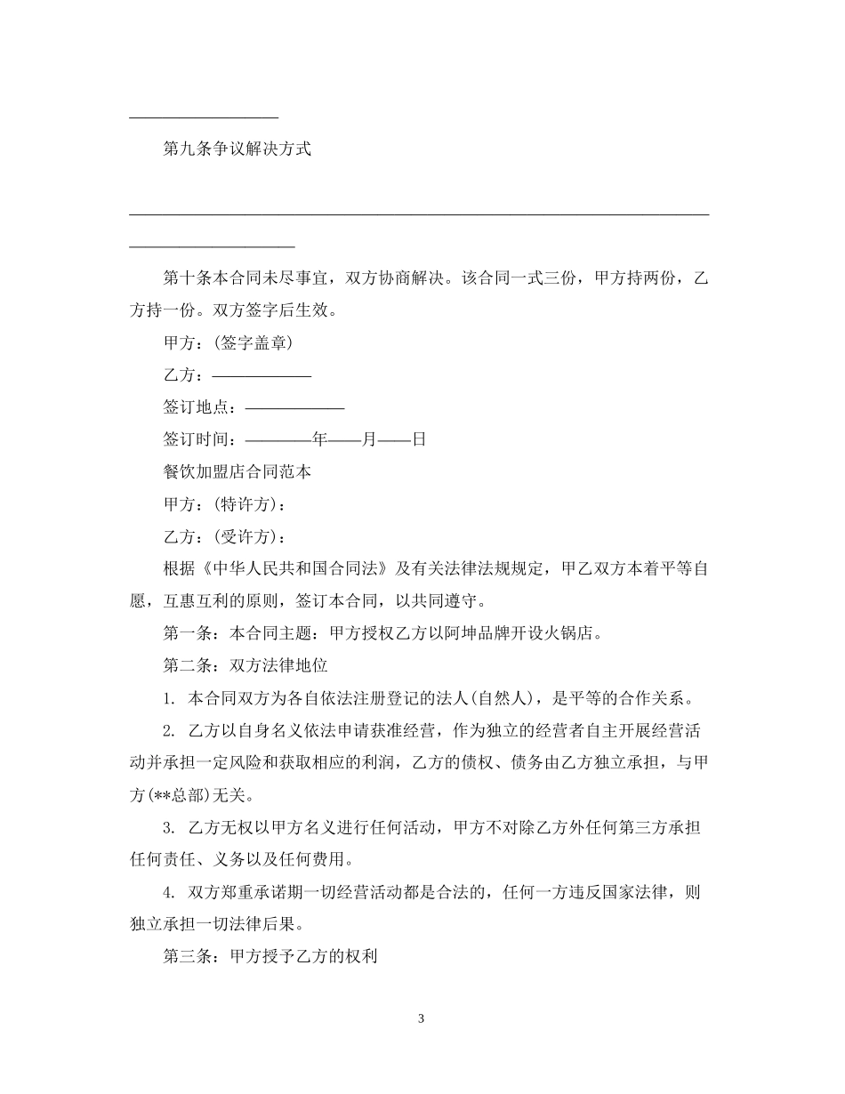 食品餐饮加盟经营合同范本_第3页