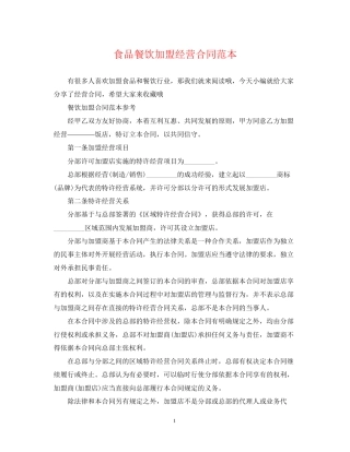 食品餐饮加盟经营合同范本