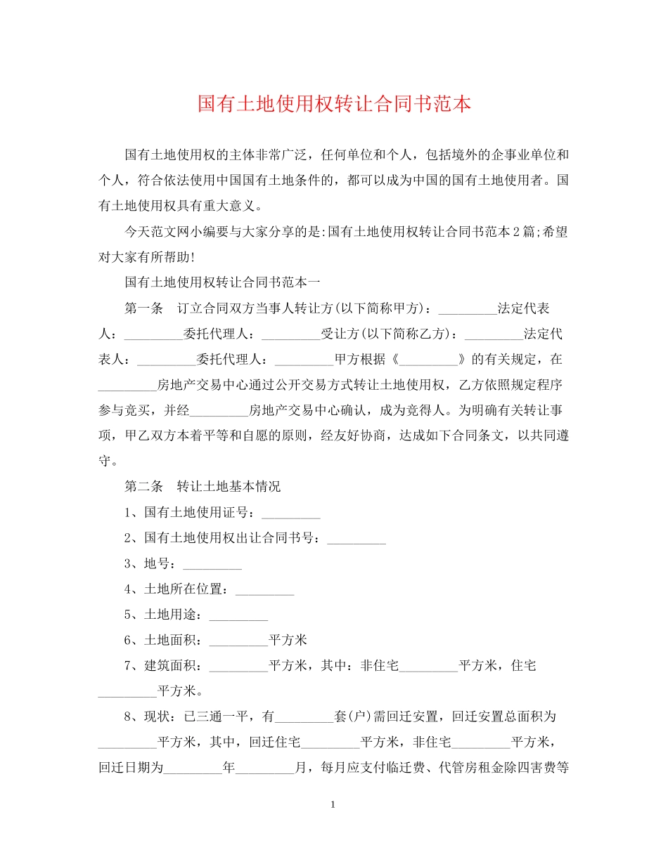 国有土地使用权转让合同书范本_第1页