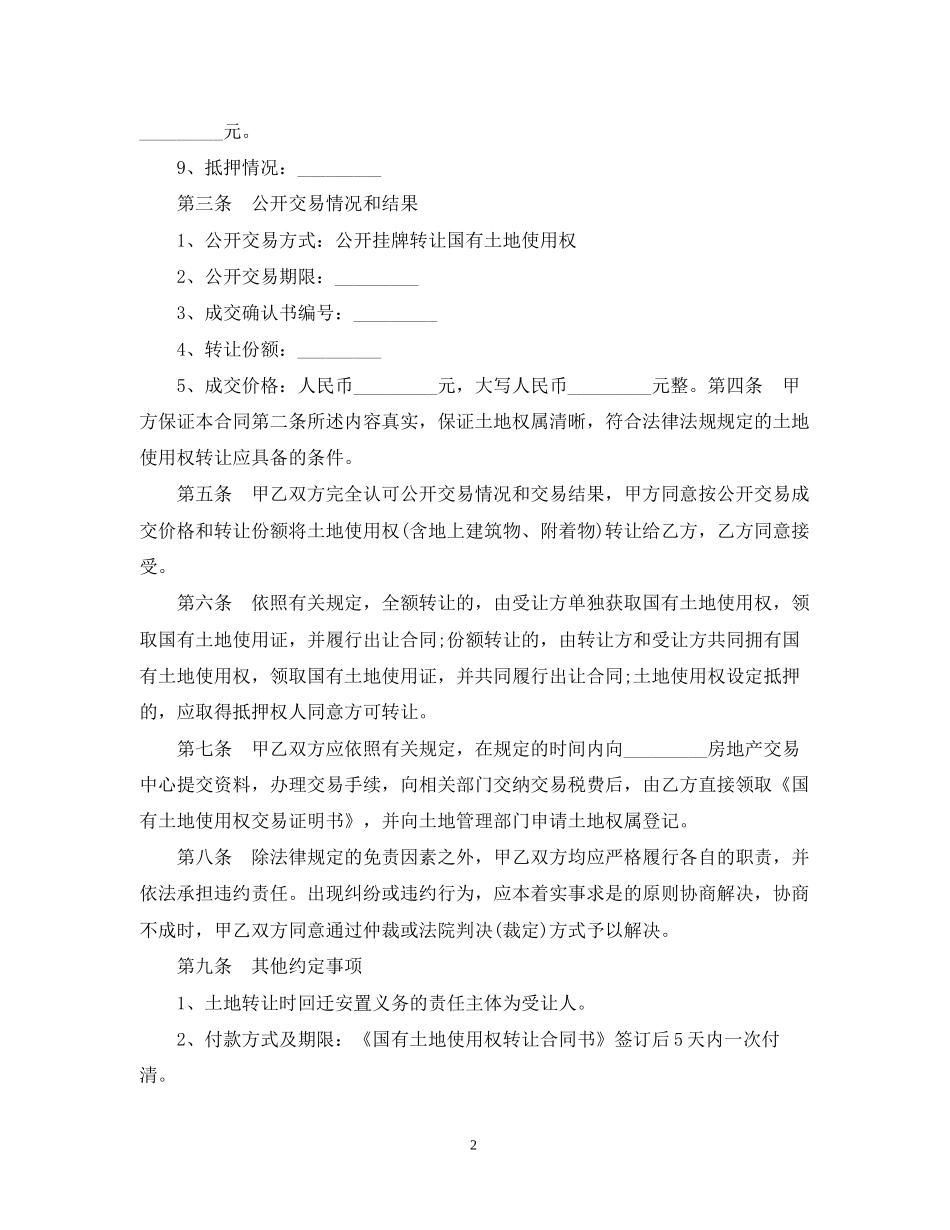 国有土地使用权转让合同书范本_第2页