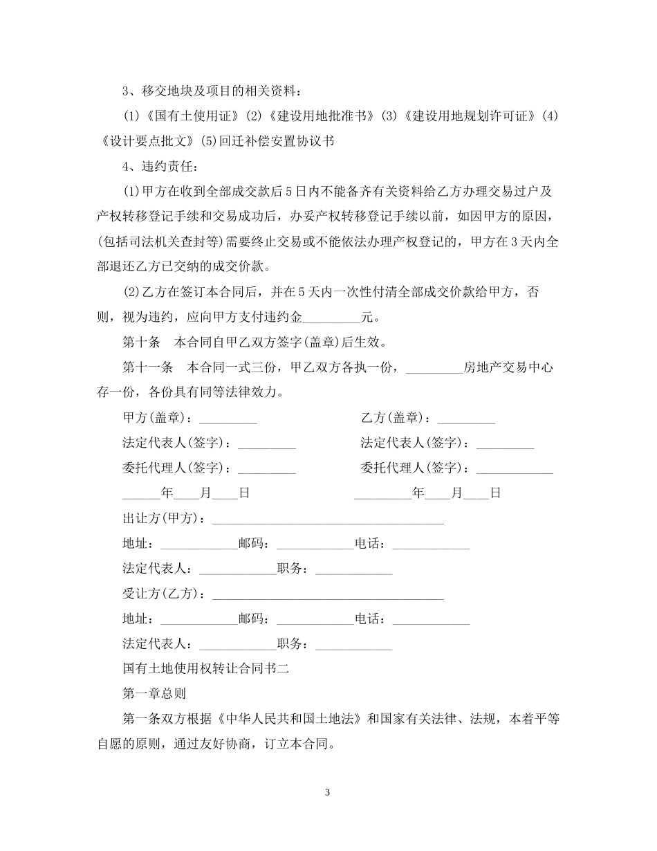 国有土地使用权转让合同书范本_第3页