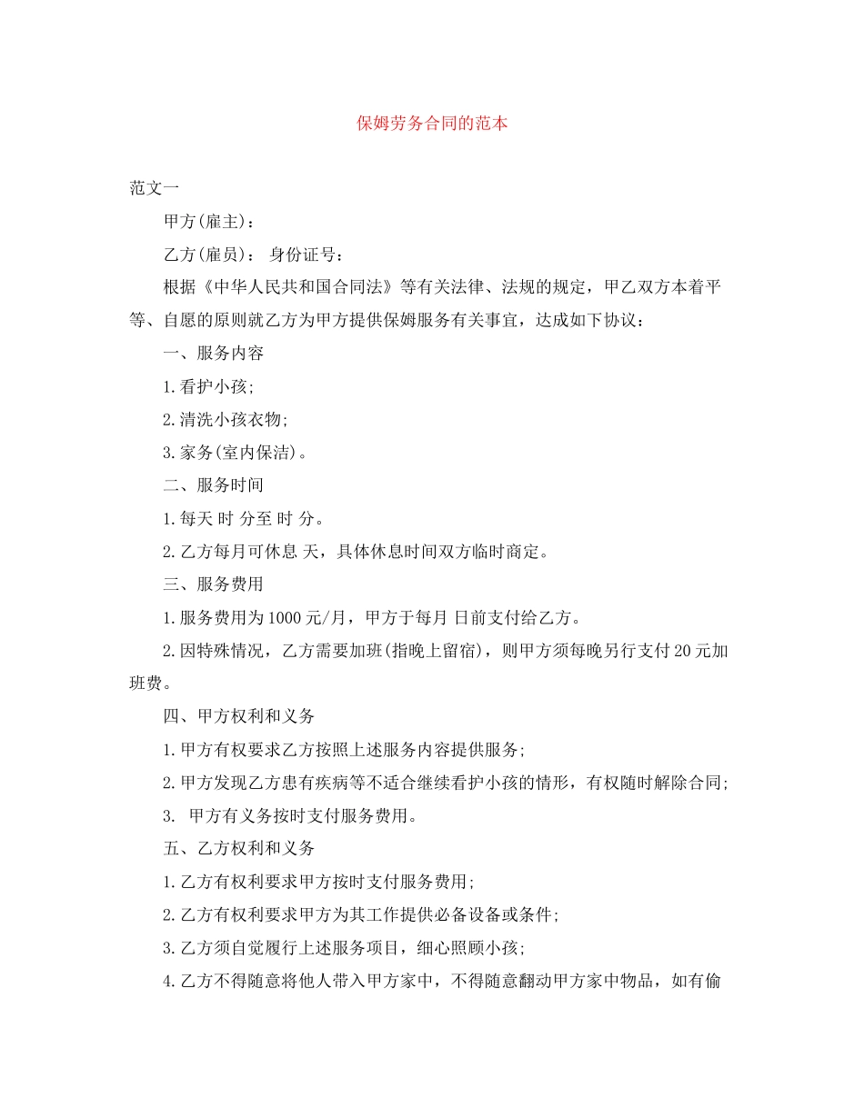 保姆劳务合同的范本_第1页