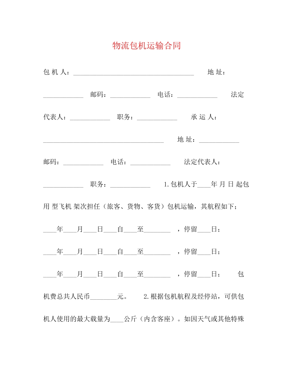 物流包机运输合同2)_第1页