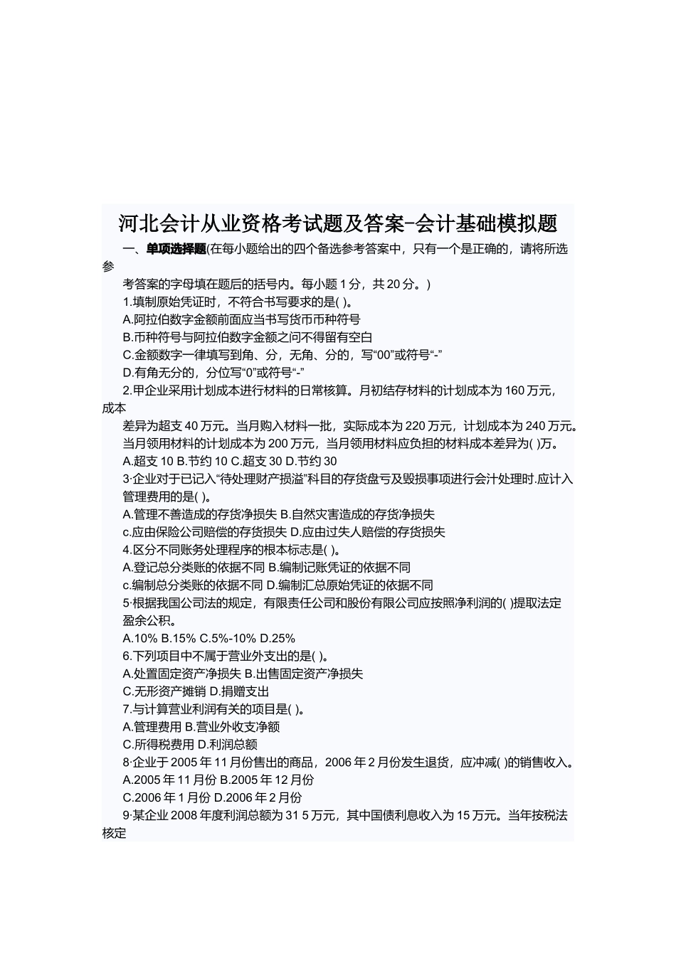河北会计从业资格考试题与答案_第1页