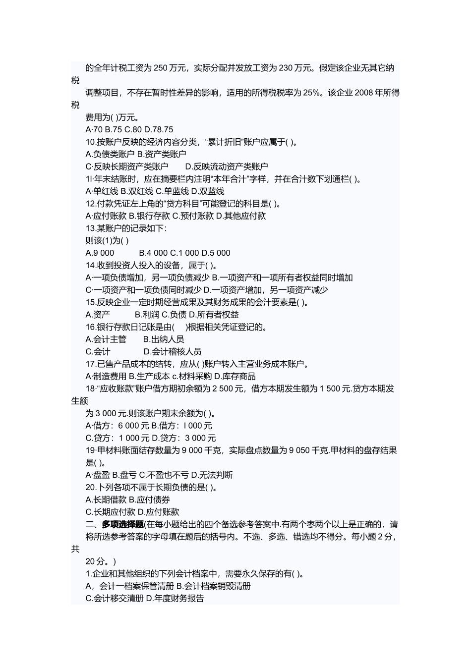 河北会计从业资格考试题与答案_第2页