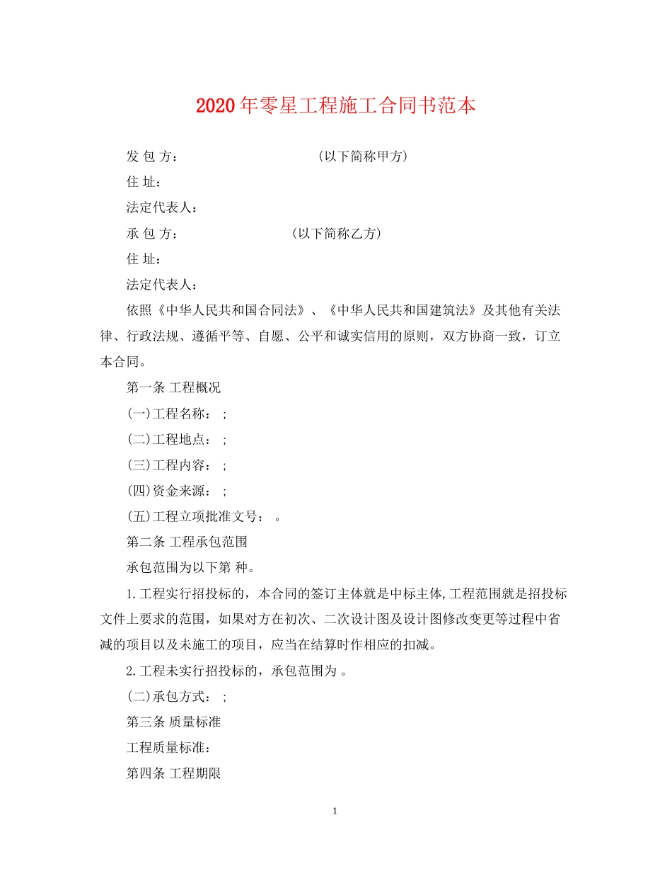 年零星工程施工合同书范本_第1页