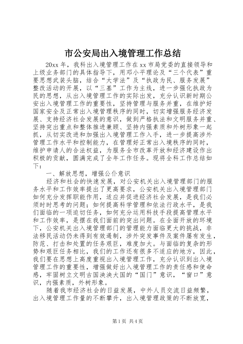 市公安局出入境管理工作总结_第1页