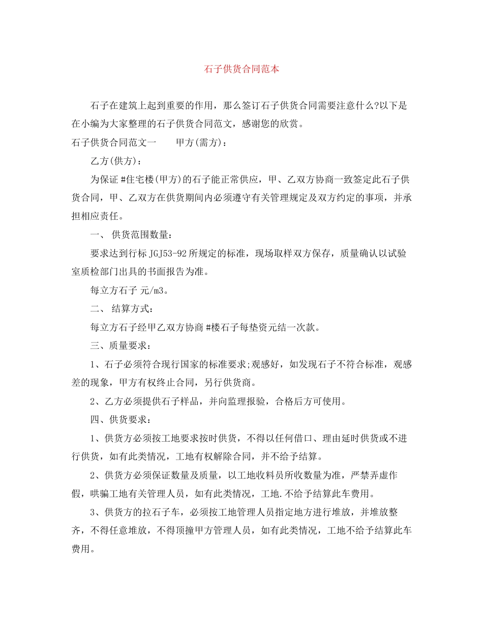 石子供货合同范本_第1页