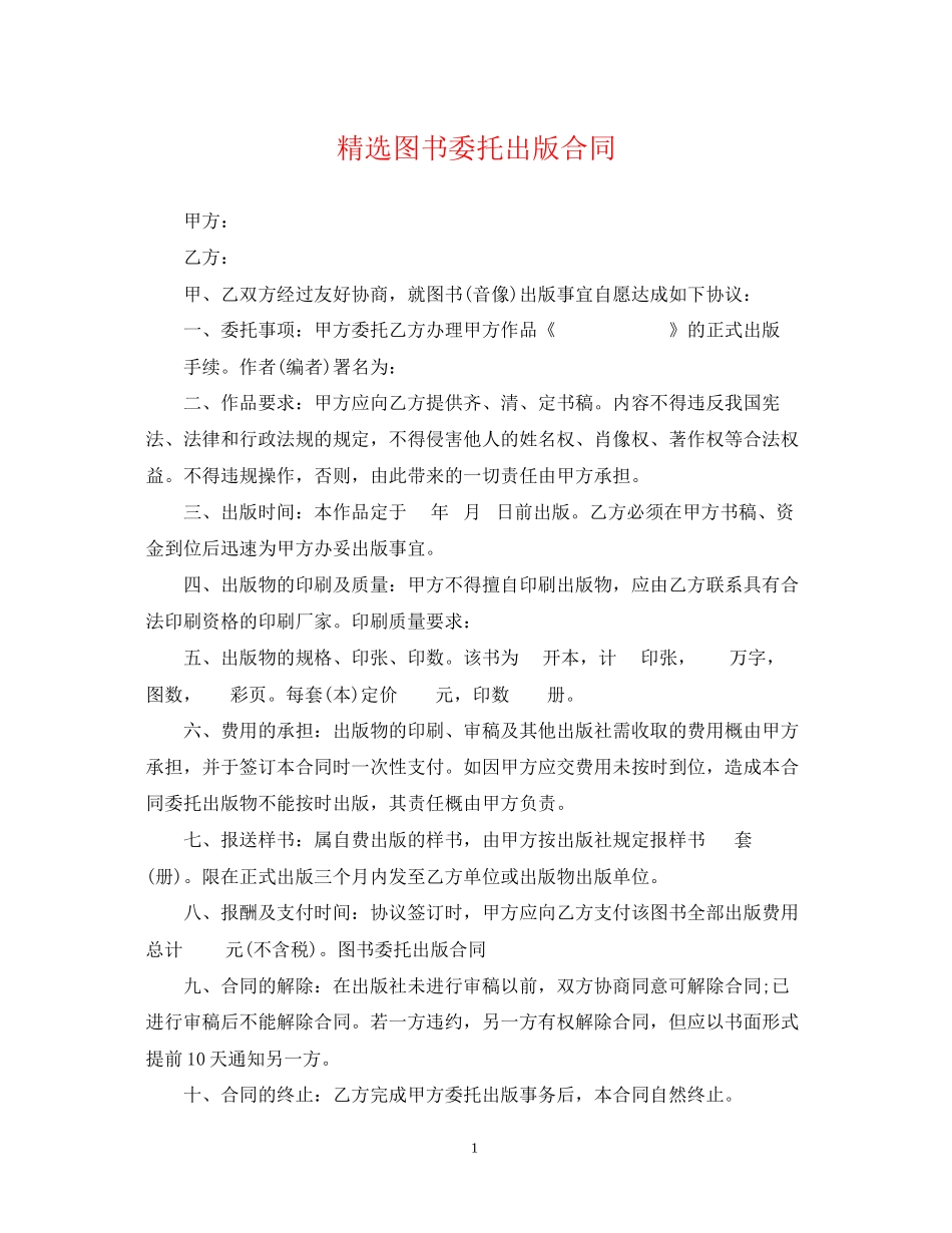 精选图书委托出版合同_第1页