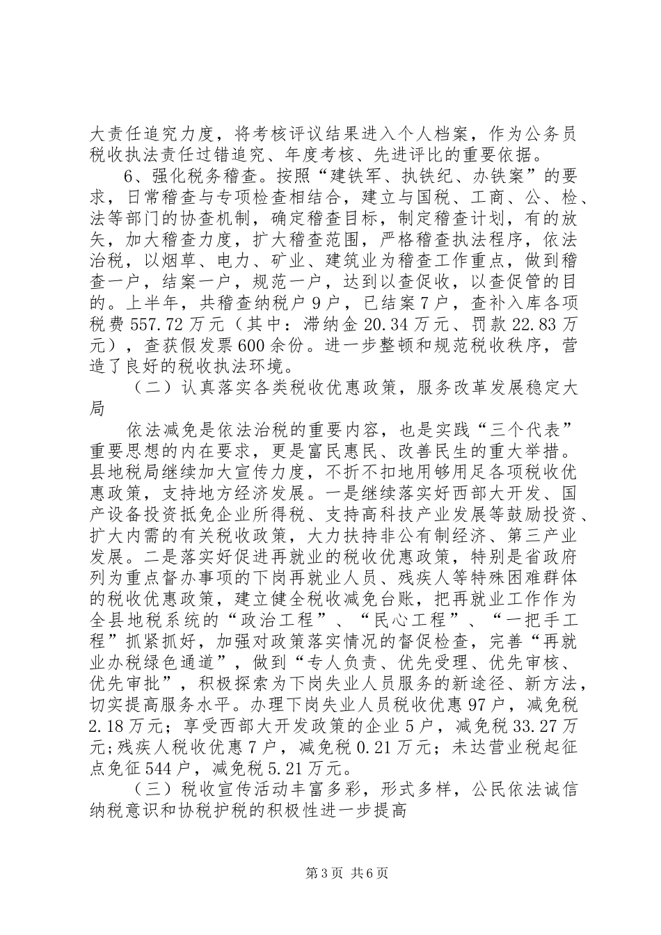 县地方税务局上半年工作总结_第3页