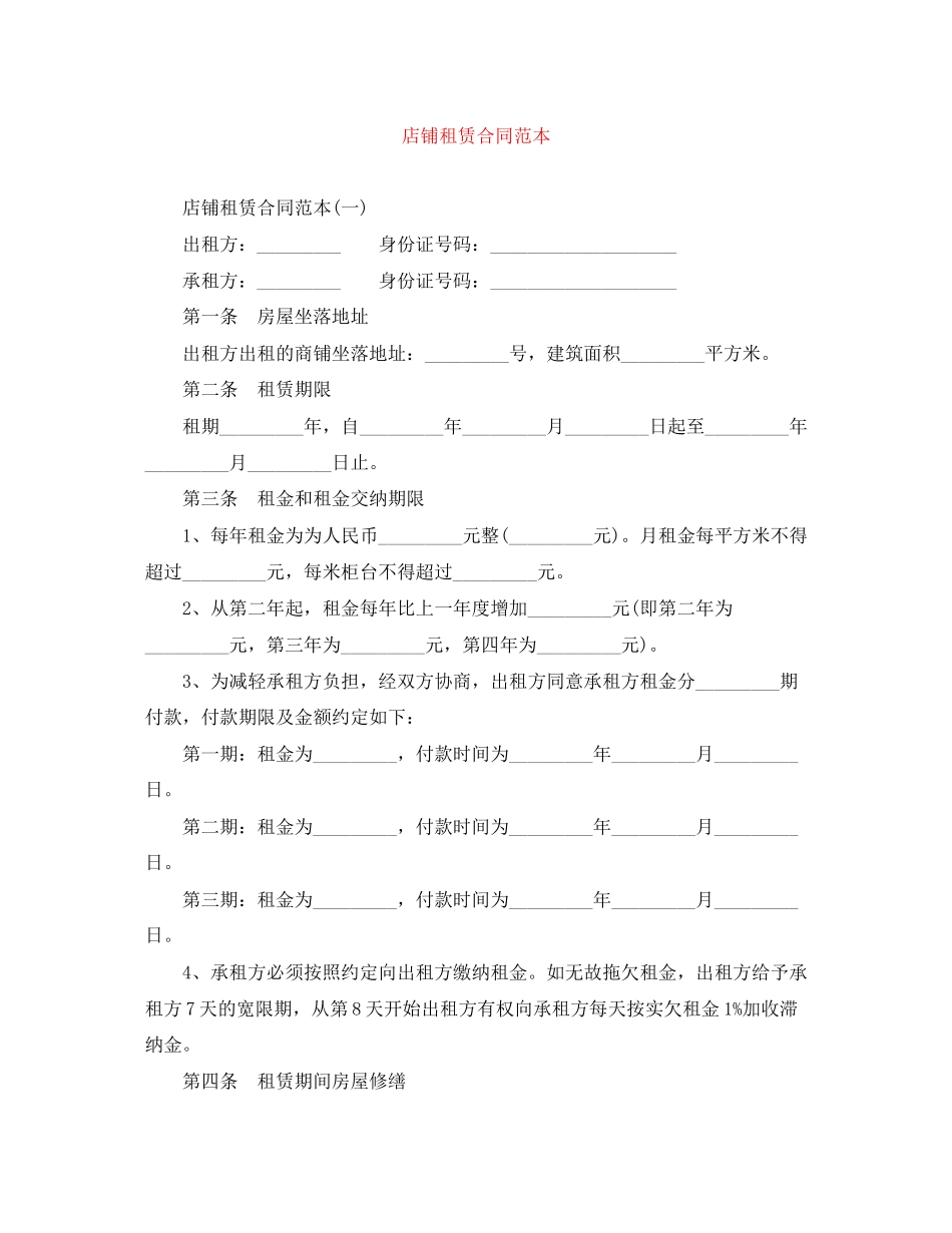 店铺租赁合同范本_第1页