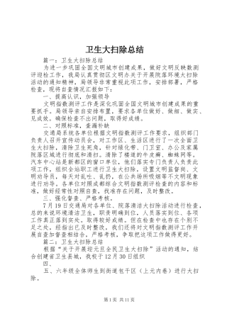 卫生大扫除总结