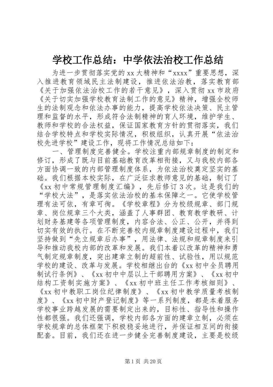 学校工作总结：中学依法治校工作总结_第1页