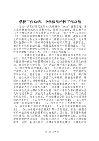 学校工作总结：中学依法治校工作总结