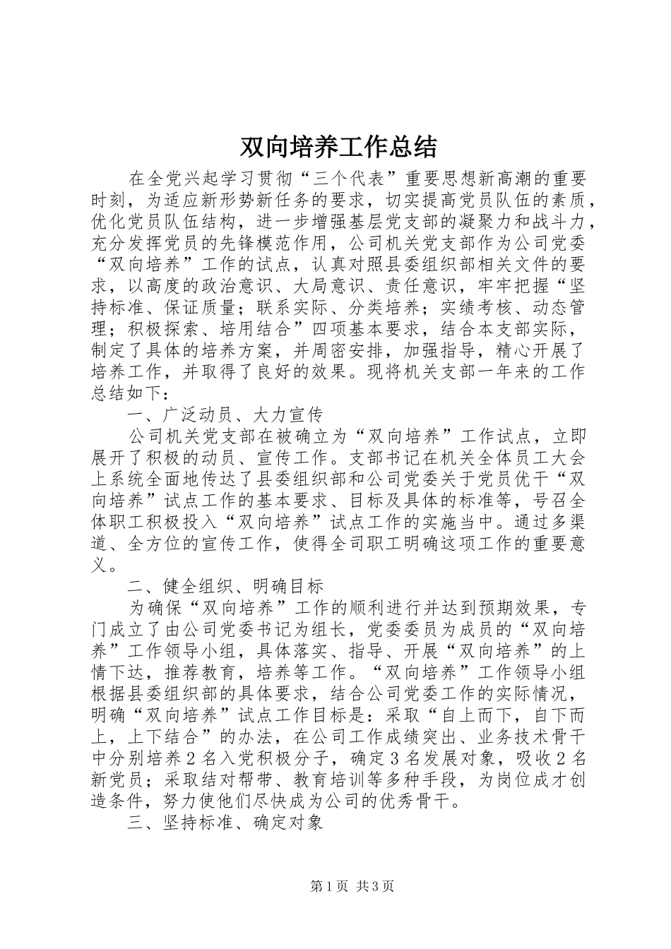 双向培养工作总结_第1页