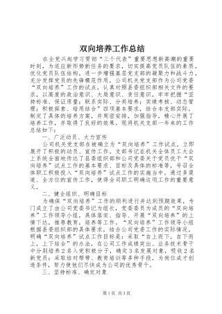 双向培养工作总结