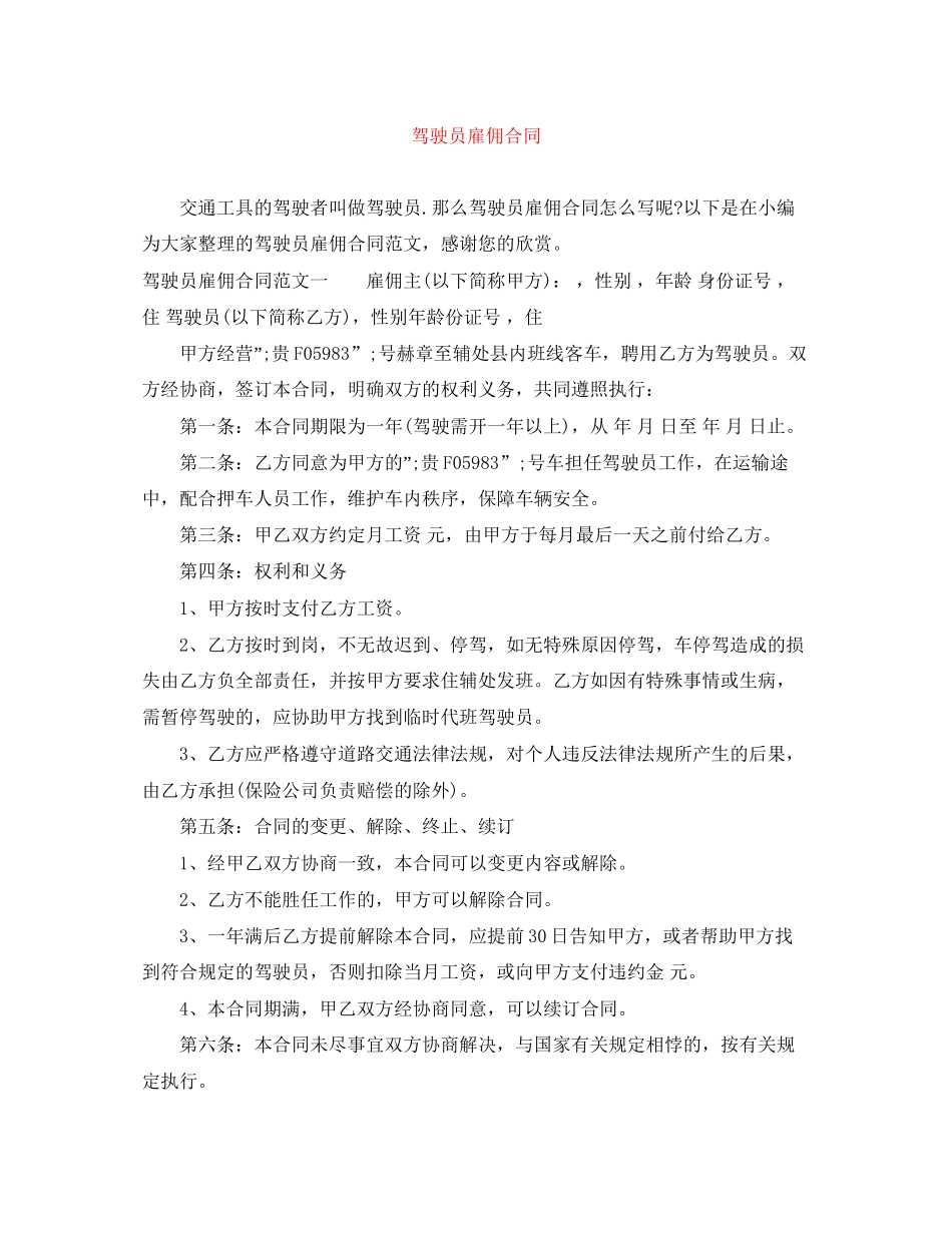 驾驶员雇佣合同_第1页