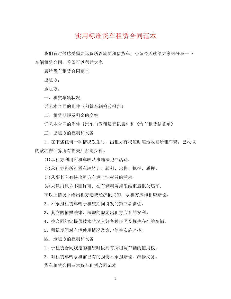 实用标准货车租赁合同范本_第1页