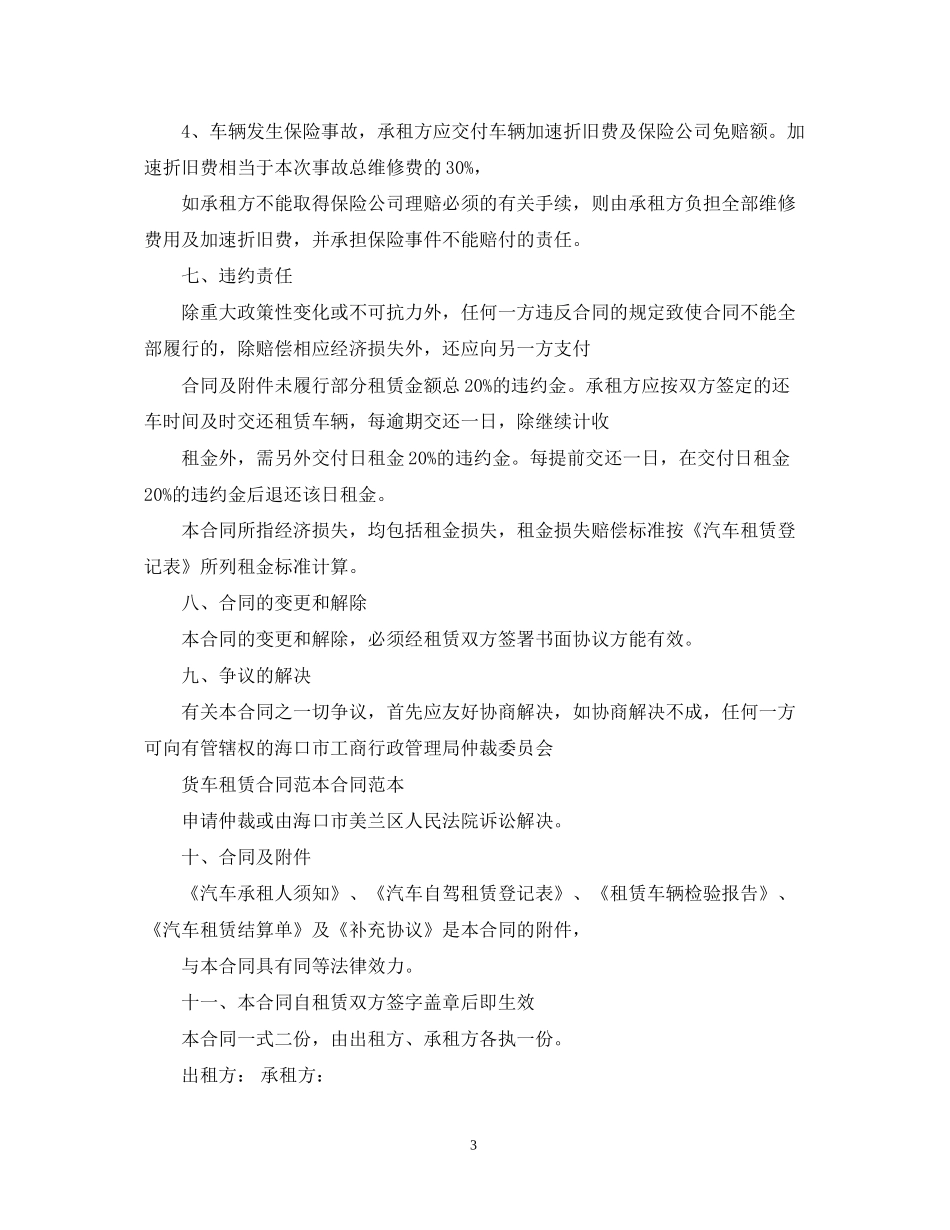 实用标准货车租赁合同范本_第3页