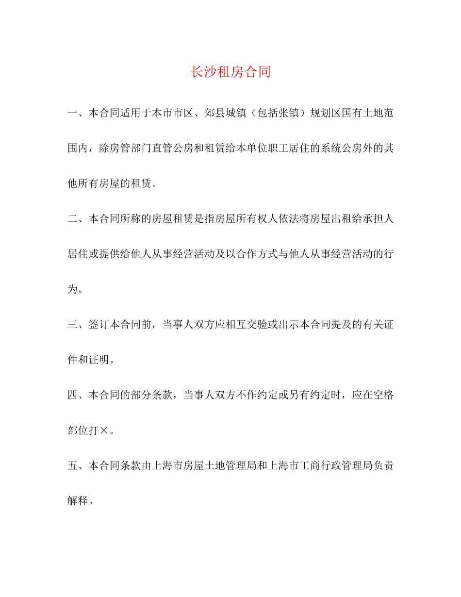 长沙租房合同3)_第1页