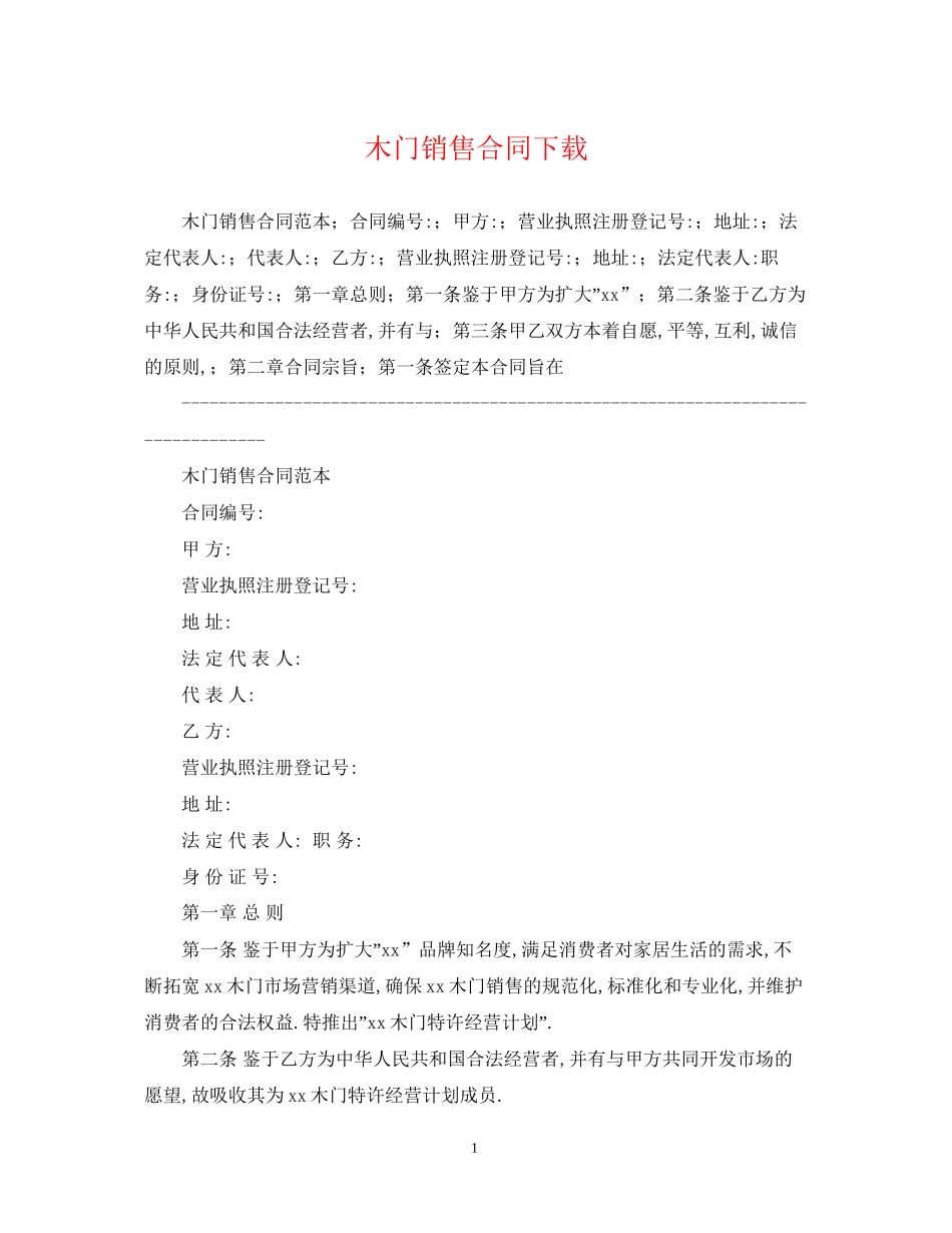 木门销售合同下载_第1页
