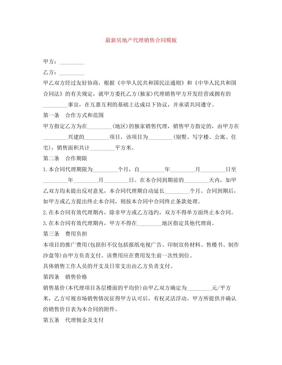 房地产代理销售合同模板_第1页