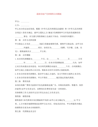 房地产代理销售合同模板
