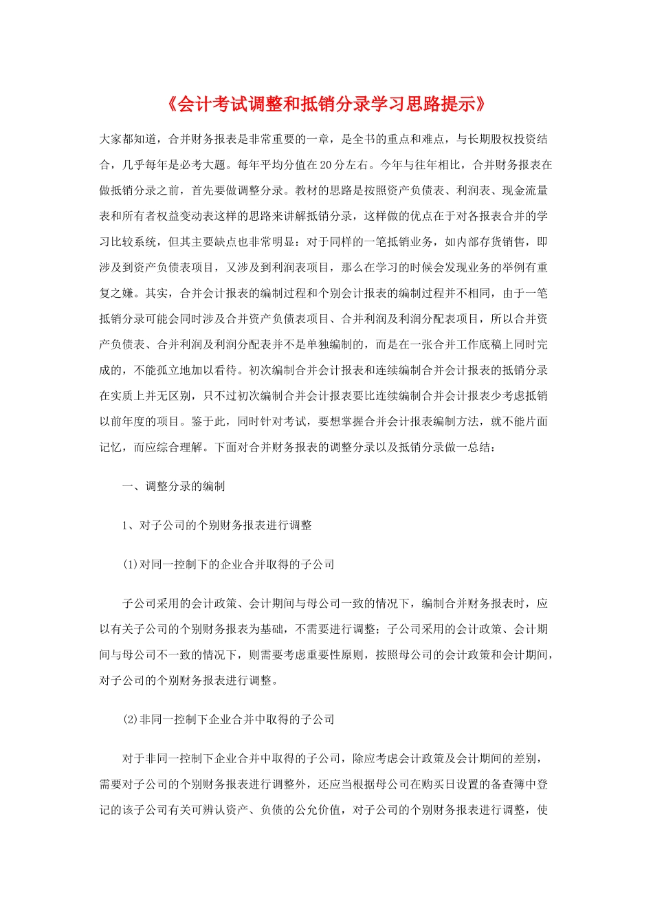 《会计考试调整和抵销分录学习思路提示》_第1页