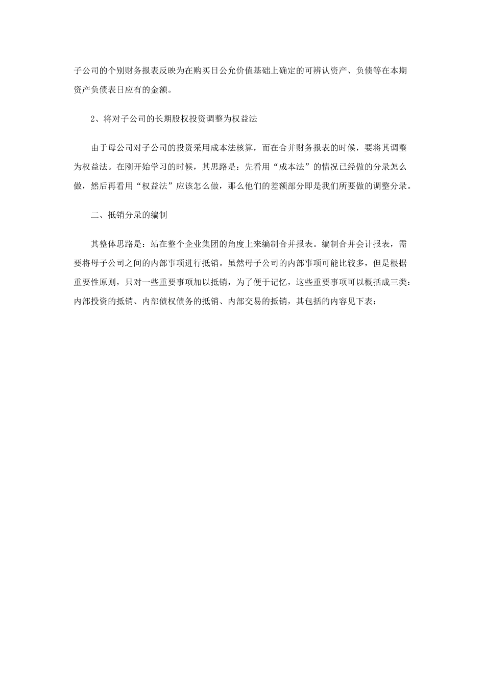 《会计考试调整和抵销分录学习思路提示》_第2页