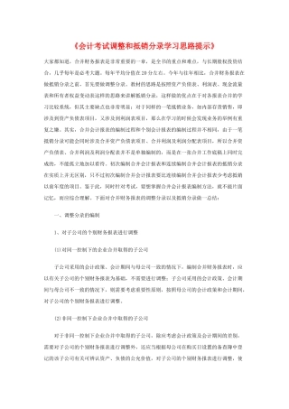 《会计考试调整和抵销分录学习思路提示》