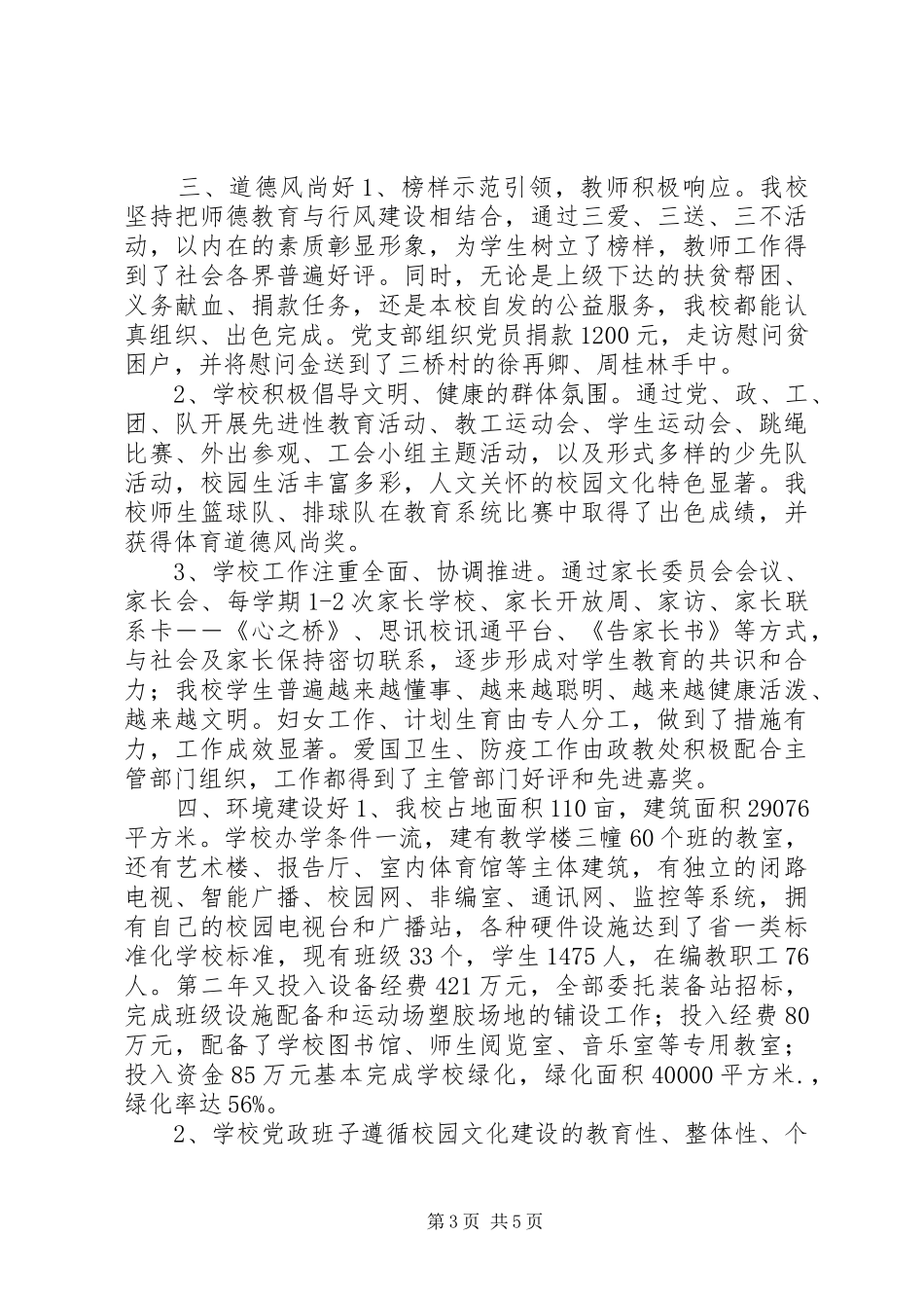 学校创建文明单位工作总结_第3页