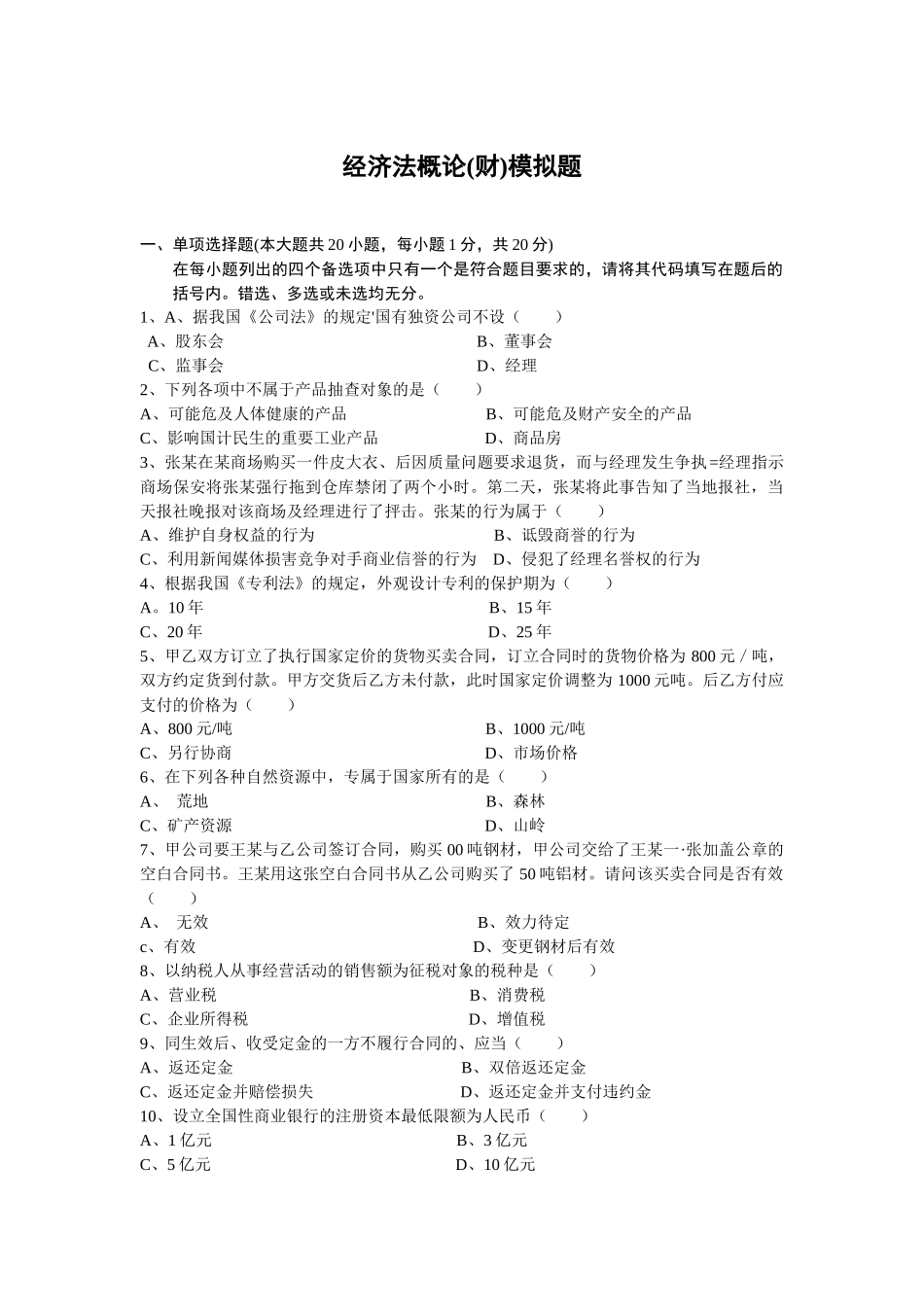 XXXX最新经济法模拟题及答案_第1页