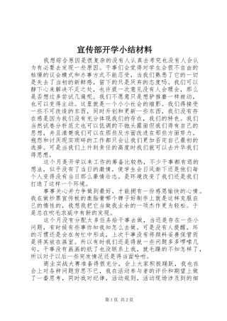 宣传部开学小结材料