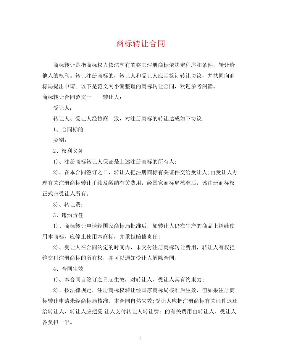 商标转让合同_第1页
