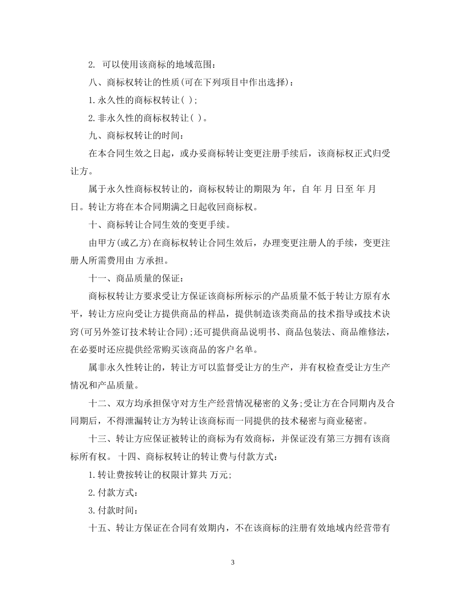商标转让合同_第3页