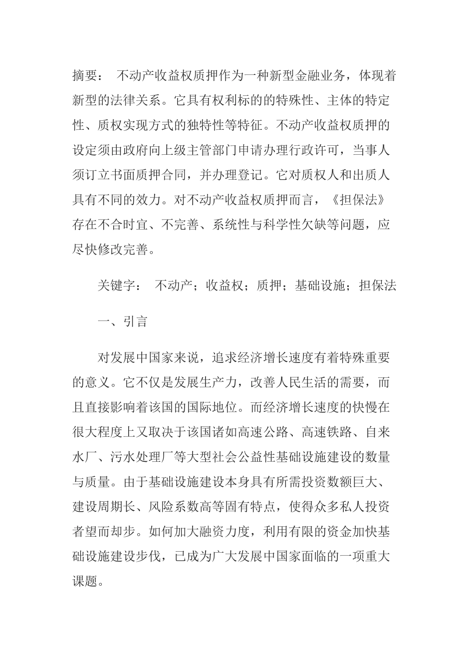 不动产收益权质押的效应与效力分析_第1页