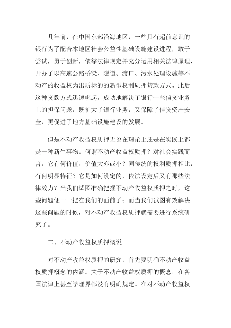 不动产收益权质押的效应与效力分析_第2页