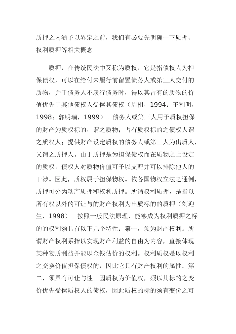 不动产收益权质押的效应与效力分析_第3页