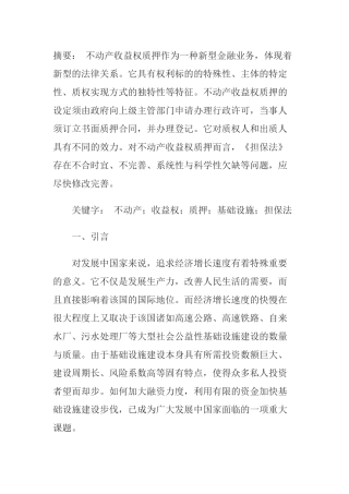 不动产收益权质押的效应与效力分析