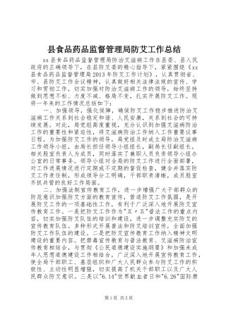 县食品药品监督管理局防艾工作总结