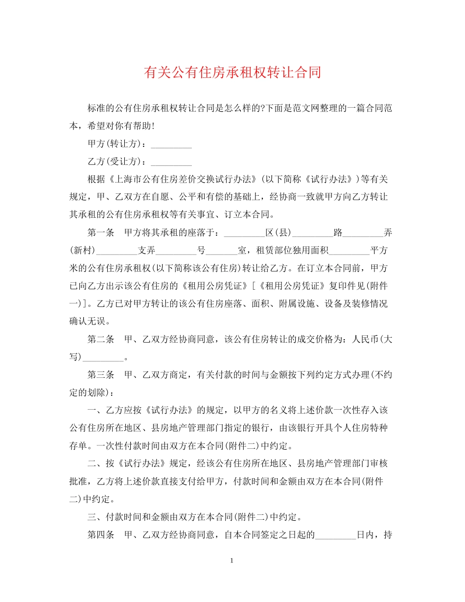 有关公有住房承租权转让合同_第1页