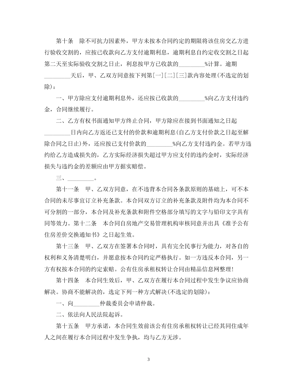 有关公有住房承租权转让合同_第3页