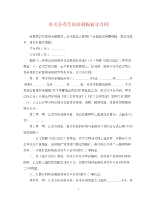 有关公有住房承租权转让合同