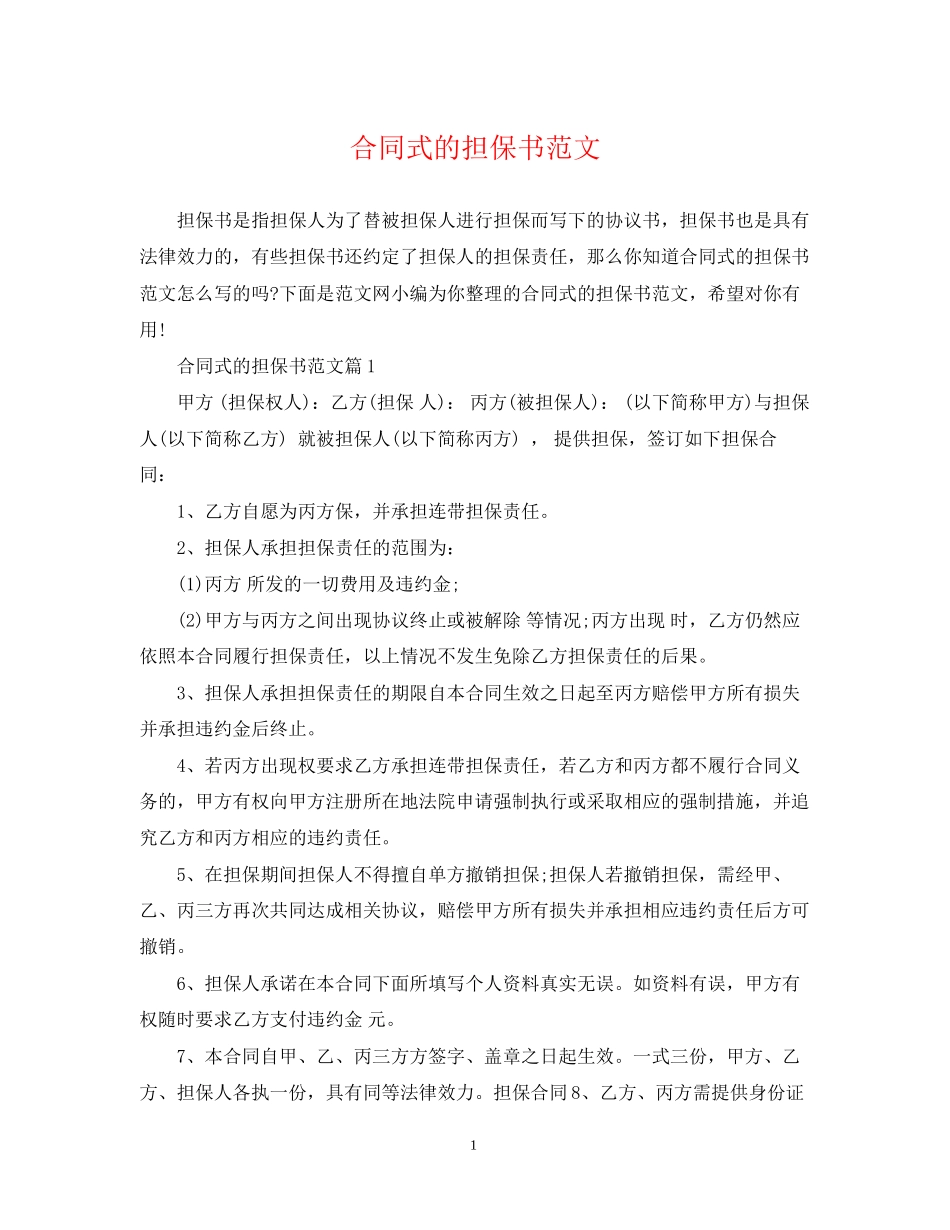 合同式的担保书范文_第1页